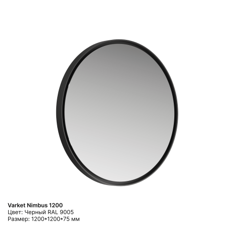 Зеркало круглое Varket Nimbus 1200 от интернет-магазина IDODOM.RU
