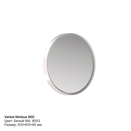 Зеркало круглое Varket Nimbus 900 от интернет-магазина IDODOM.RU