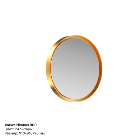 Зеркало круглое Varket Nimbus 900 от интернет-магазина IDODOM.RU