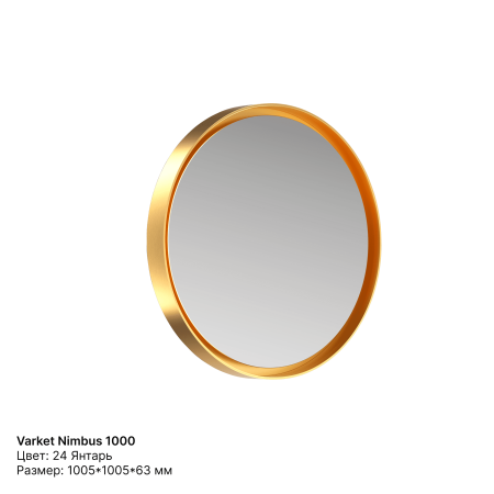 Зеркало круглое Varket Nimbus 1000 от интернет-магазина IDODOM.RU