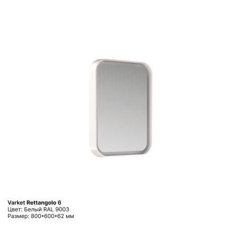 Зеркало прямоугольное Varket Rettangolo 6 от интернет-магазина IDODOM.RU