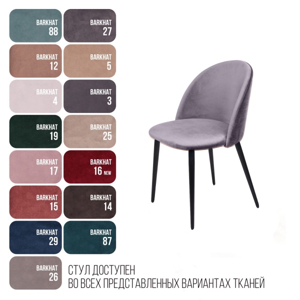 Стул Thomas, бархат светло-серый 26 от интернет-магазина IDODOM.RU