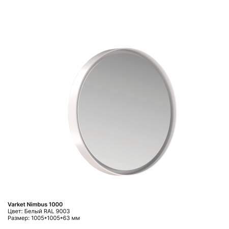 Зеркало круглое Varket Nimbus 1000 от интернет-магазина IDODOM.RU