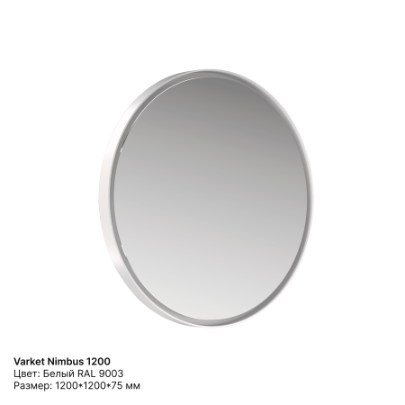 Зеркало круглое Varket Nimbus 1200 от интернет-магазина IDODOM.RU