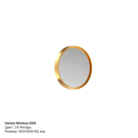 Зеркало круглое Varket Nimbus 600 от интернет-магазина IDODOM.RU