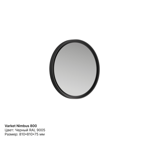 Зеркало круглое Varket Nimbus 800 от интернет-магазина IDODOM.RU