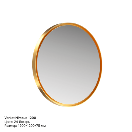 Зеркало круглое Varket Nimbus 1200 от интернет-магазина IDODOM.RU