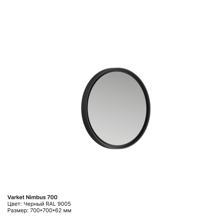Зеркало круглое Varket Nimbus 700 от интернет-магазина IDODOM.RU