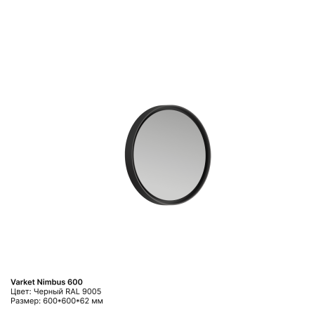 Зеркало круглое Varket Nimbus 600 от интернет-магазина IDODOM.RU