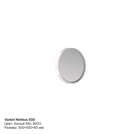 Зеркало круглое Varket Nimbus 500 от интернет-магазина IDODOM.RU