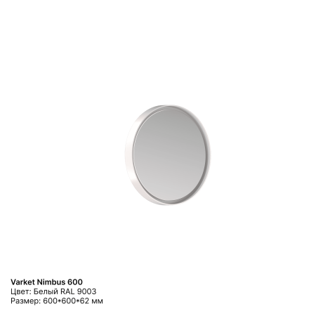 Зеркало круглое Varket Nimbus 600 от интернет-магазина IDODOM.RU